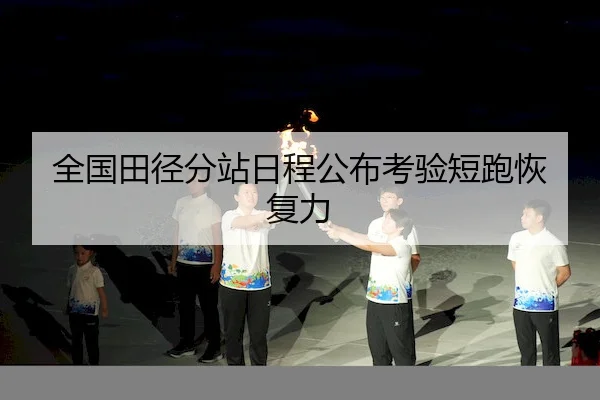 全国田径分站日程公布考验短跑恢复力 - AYX
